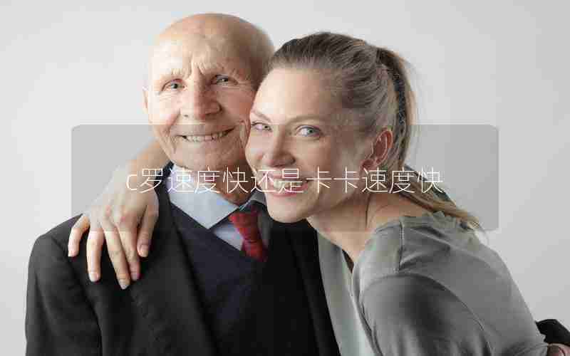 c罗速度快还是卡卡速度快 c罗速度快还是卡卡速度快