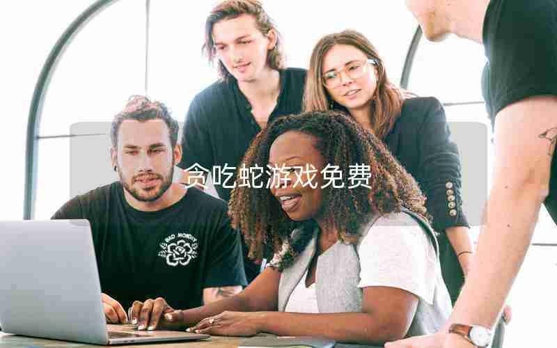 贪吃蛇游戏免费