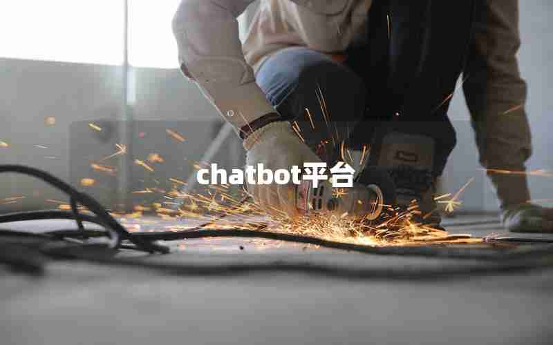 chatbot平台 chatbot平台
