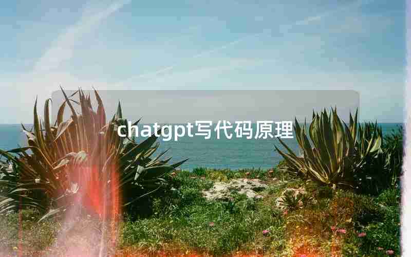 chatgpt写代码原理