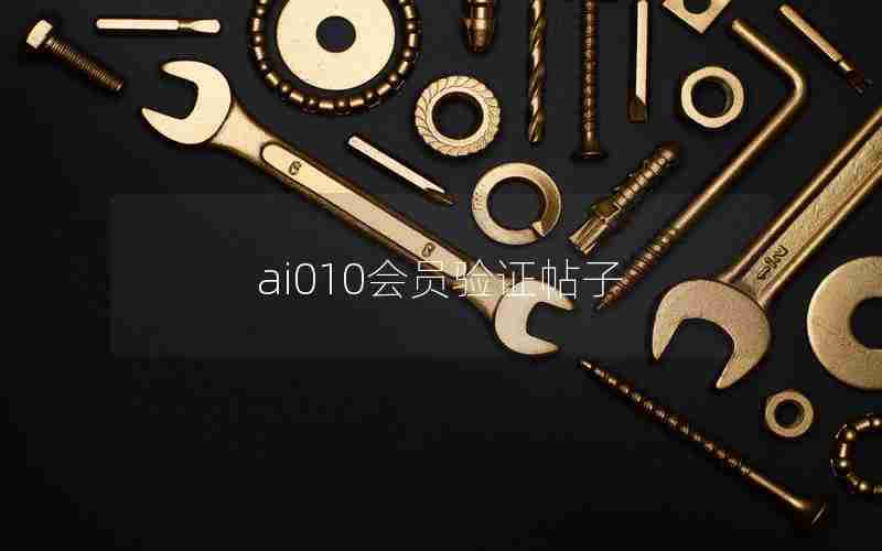 ai010会员验证帖子