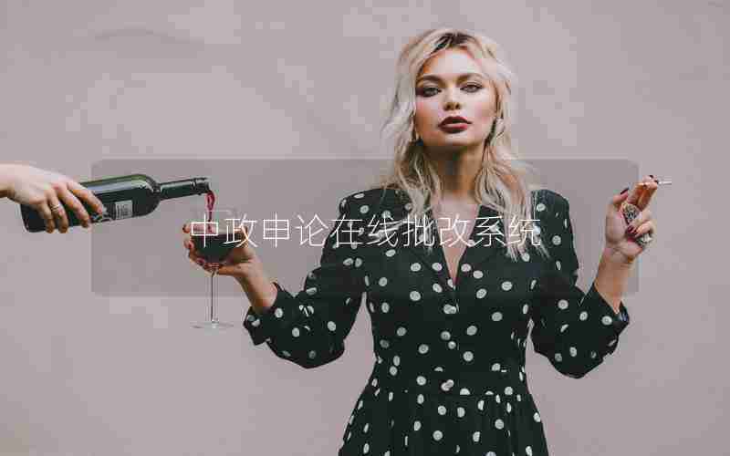 中政申论在线批改系统 中政申论在线批改系统