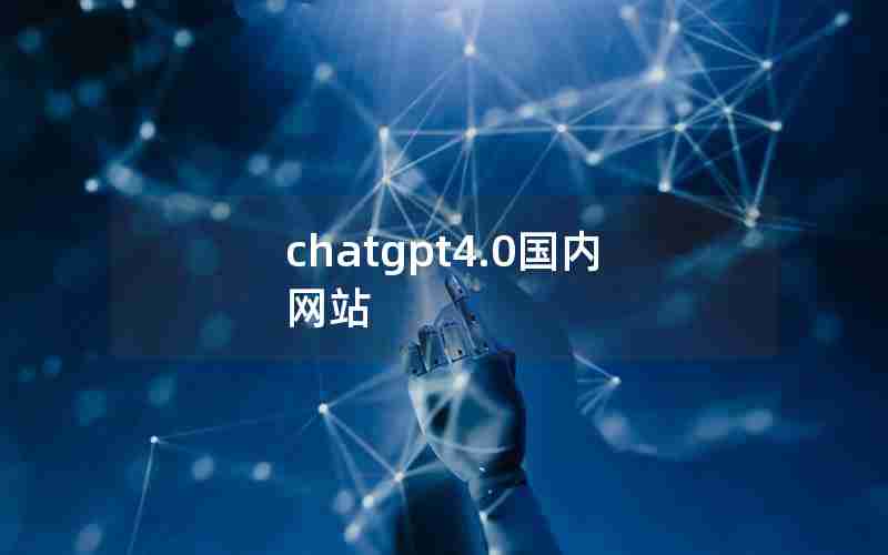 chatgpt4.0国内网站 chatgpt4.0国内网站