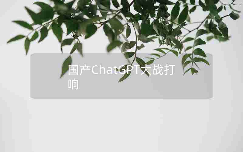 国产ChatGPT大战打响