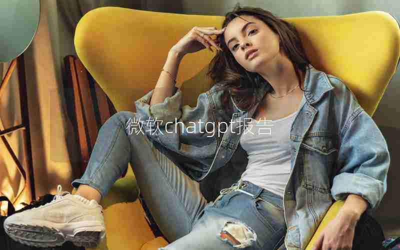 微软chatgpt报告