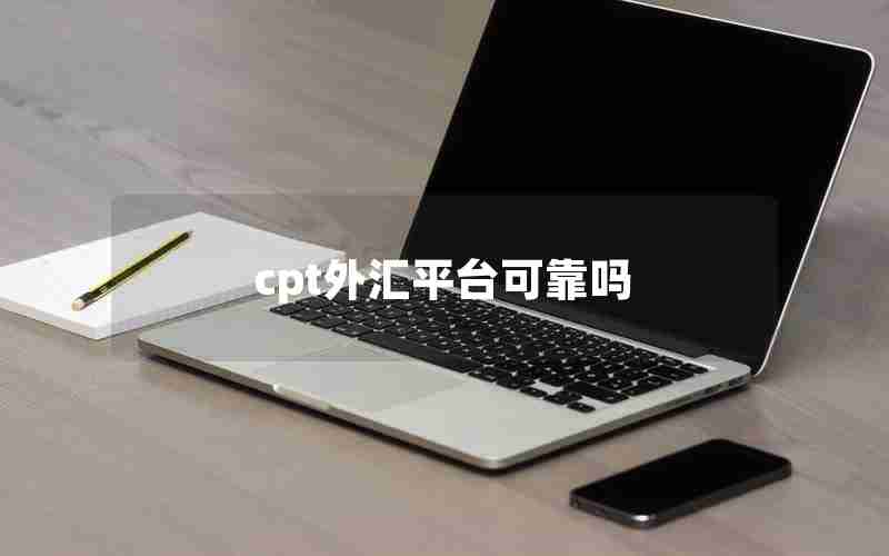 cpt外汇平台可靠吗