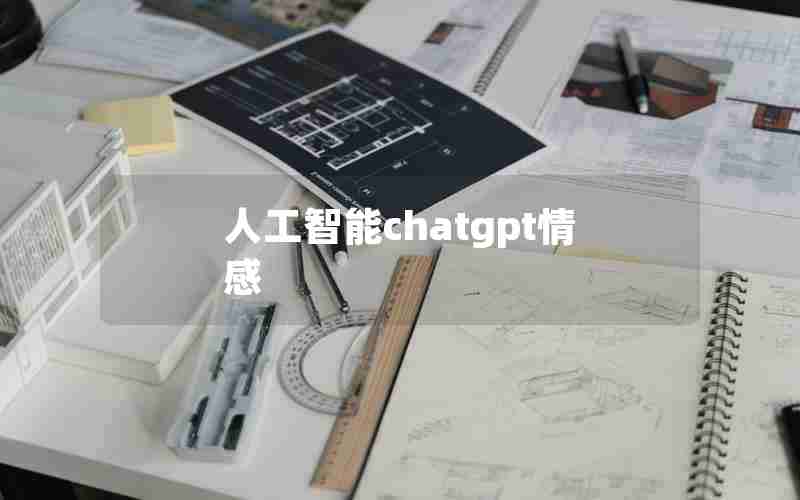 人工智能chatgpt情感 人工智能chatgpt情感