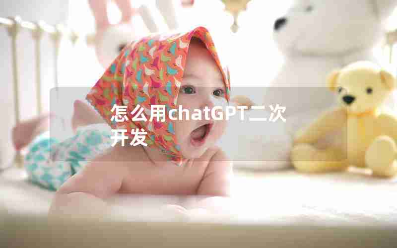 怎么用chatGPT二次开发
