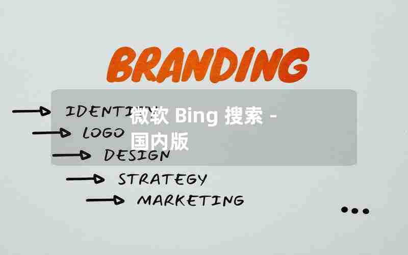 微软 Bing 搜索 - 国内版