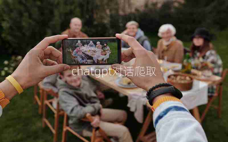 chatgpt对话爬取