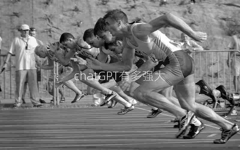 chatGPT有多强大 chatGPT有多强大