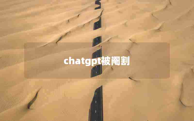 chatgpt被阉割