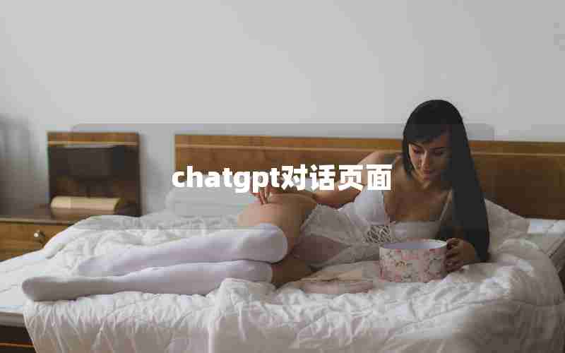 chatgpt对话页面 chatgpt对话页面