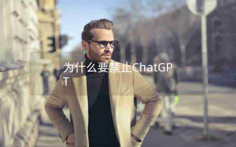 为什么要禁止ChatGPT