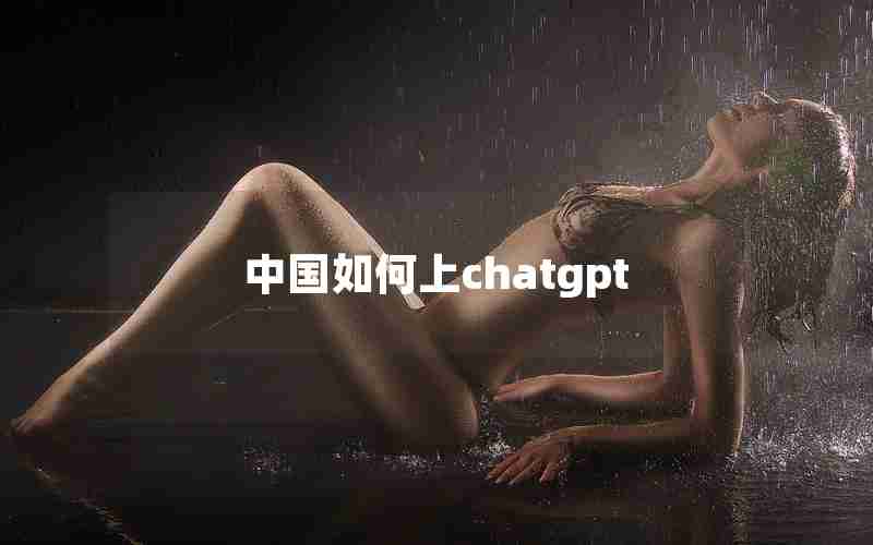 中国如何上chatgpt