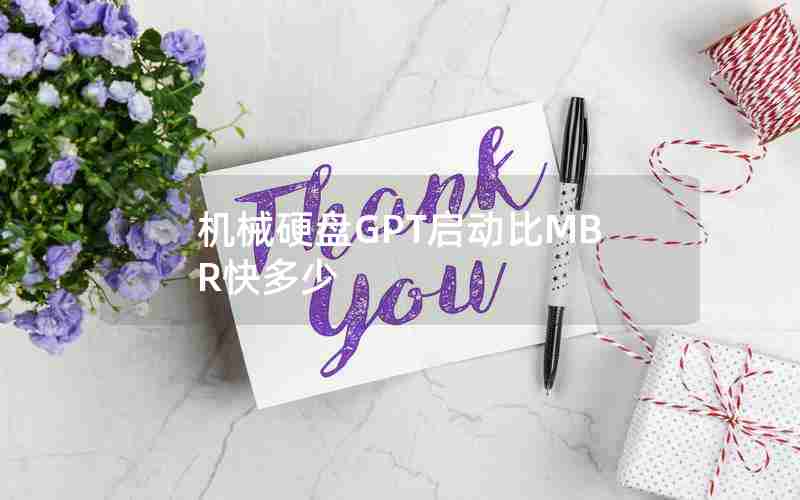 机械硬盘GPT启动比MBR快多少 机械硬盘GPT启动比MBR快多少