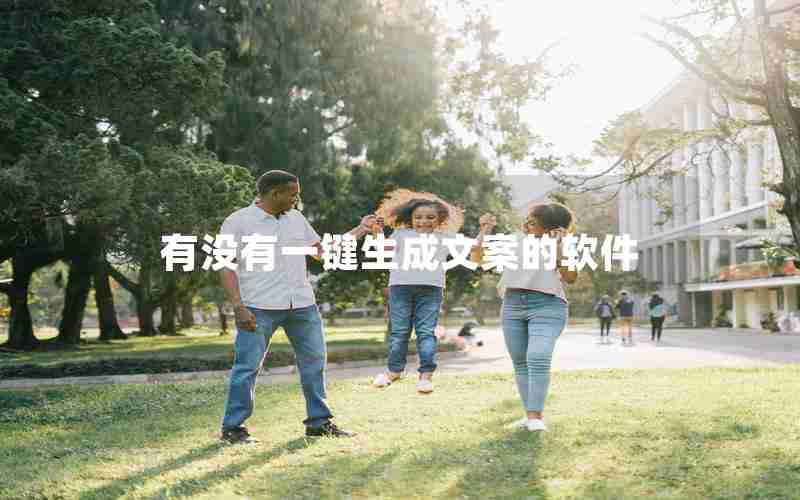 有没有一键生成文案的软件