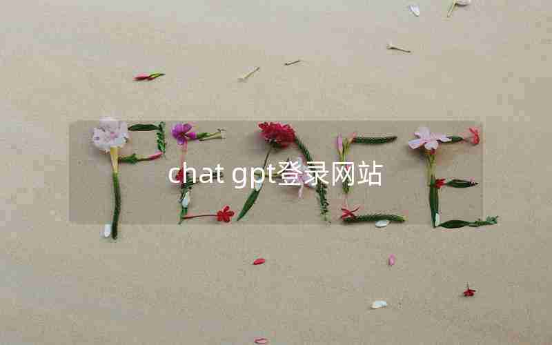chat gpt登录网站