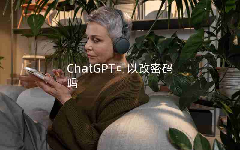 ChatGPT可以改密码吗 ChatGPT可以改密码吗