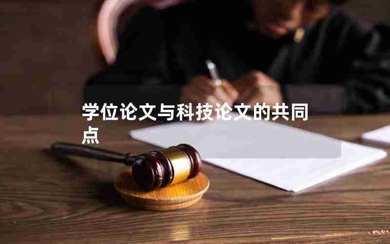 学位论文与科技论文的共同点 学位论文与科技论文的共同点