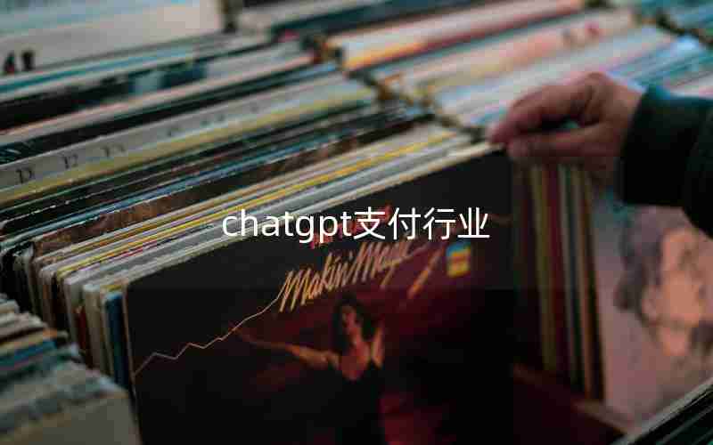 chatgpt支付行业 chatgpt支付行业