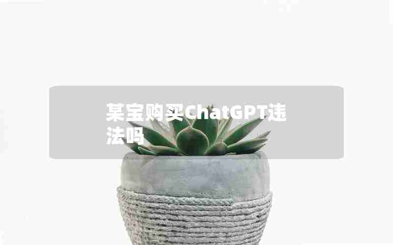某宝购买ChatGPT违法吗 某宝购买ChatGPT违法吗