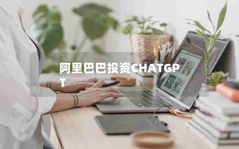 阿里巴巴投资CHATGPT