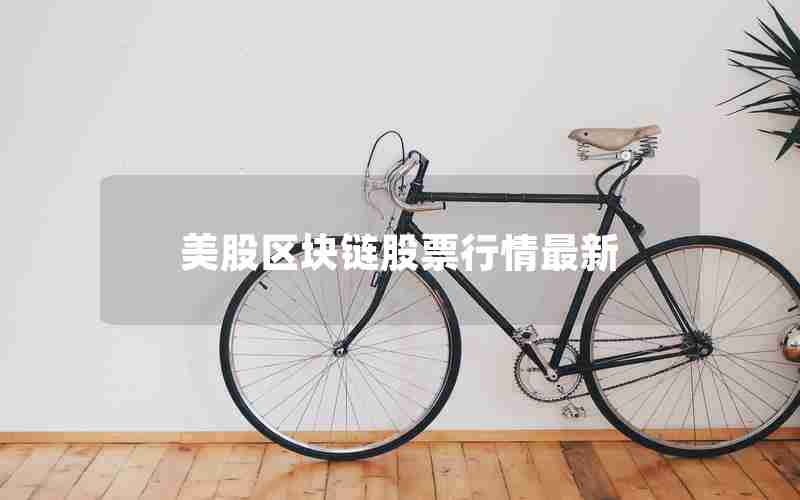 美股区块链股票行情最新