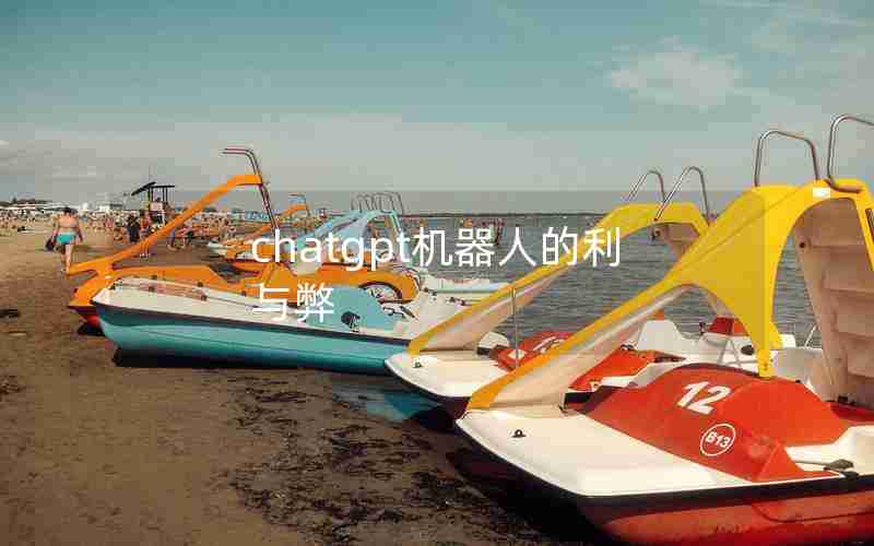 chatgpt机器人的利与弊