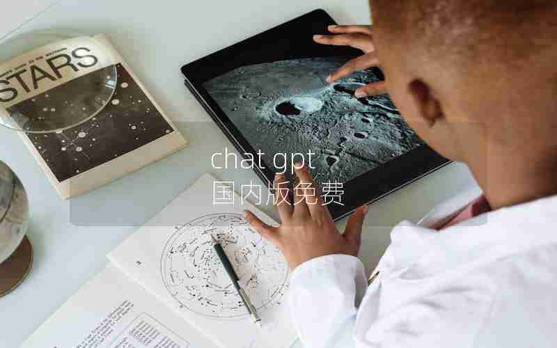 chat gpt 国内版免费
