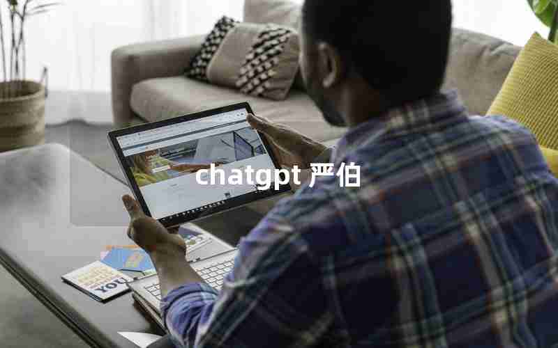 chatgpt 严伯 chatgpt 严伯