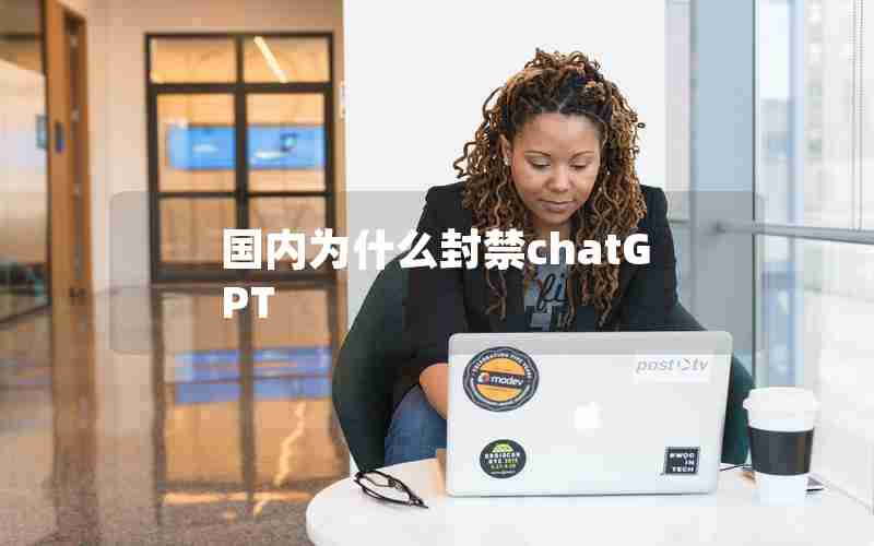国内为什么封禁chatGPT