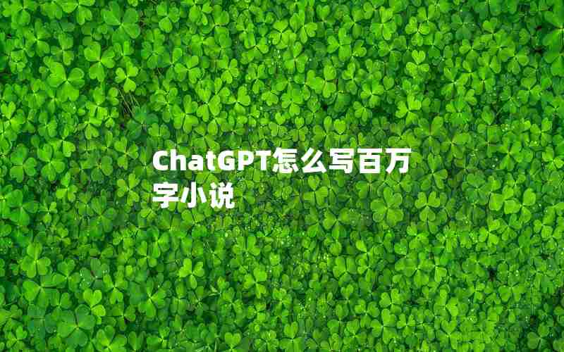ChatGPT怎么写百万字小说