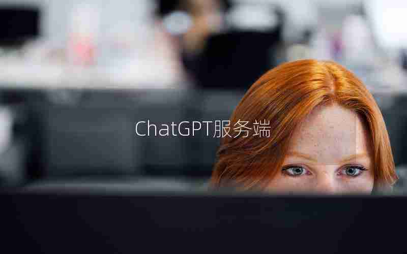 ChatGPT服务端 ChatGPT服务端