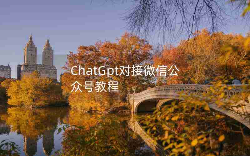 ChatGpt对接微信公众号教程 ChatGpt对接微信公众号教程
