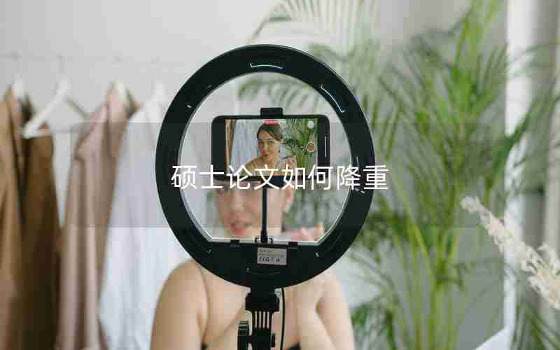 硕士论文如何降重 硕士论文如何降重