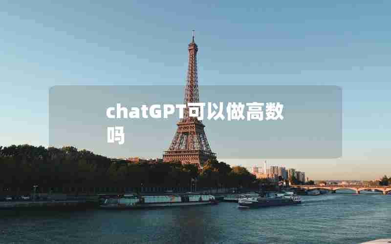 chatGPT可以做高数吗 chatGPT可以做高数吗