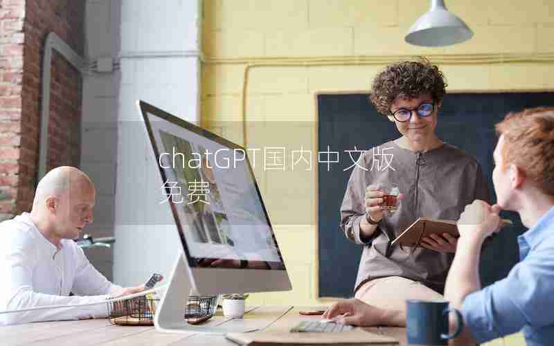 chatGPT国内中文版免费 chatGPT国内中文版免费