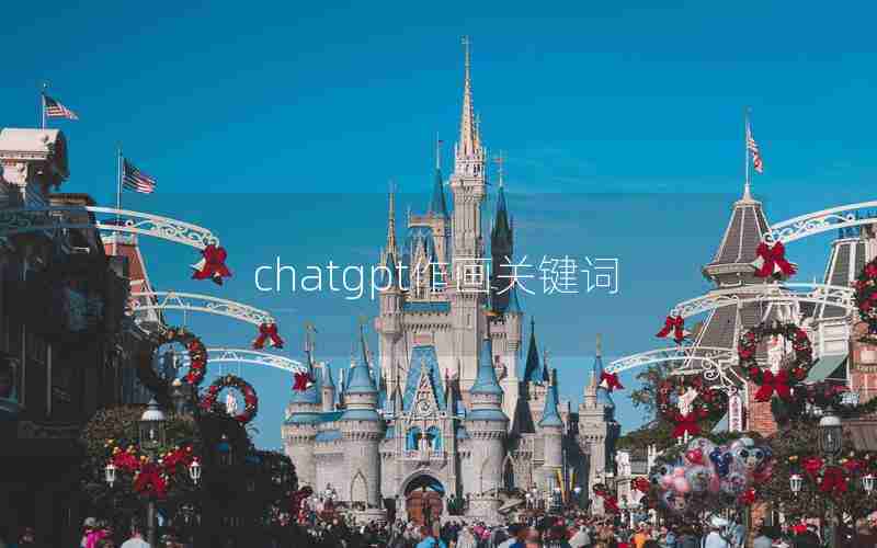 chatgpt作画关键词 chatgpt作画关键词