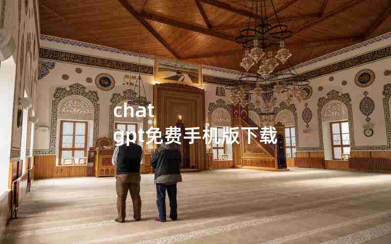 chat gpt免费手机版下载 chat gpt免费手机版下载