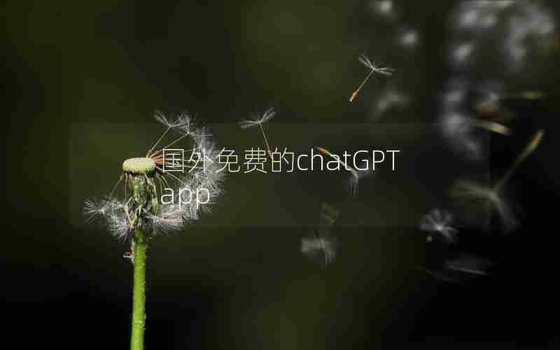 国外免费的chatGPTapp 国外免费的chatGPTapp