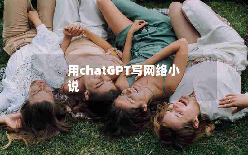 用chatGPT写网络小说