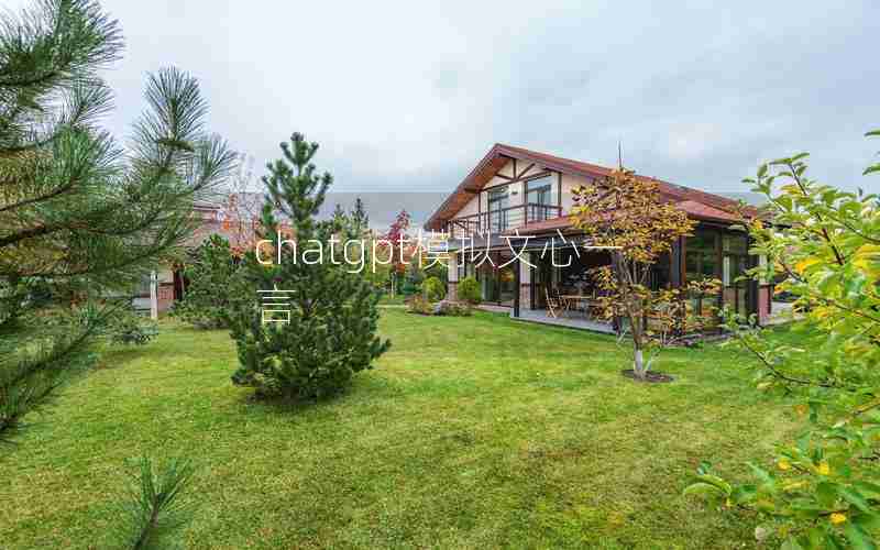 chatgpt模拟文心一言