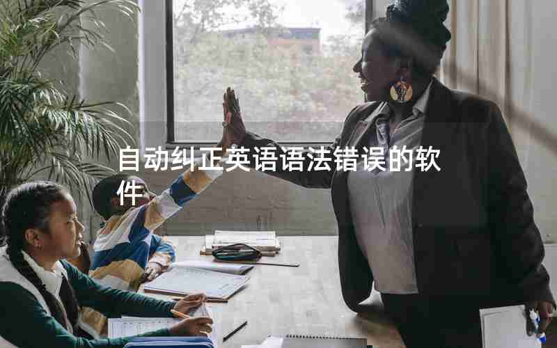 自动纠正英语语法错误的软件