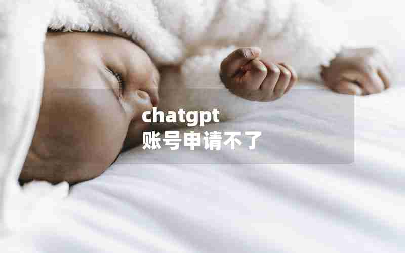 chatgpt 账号申请不了 chatgpt 账号申请不了