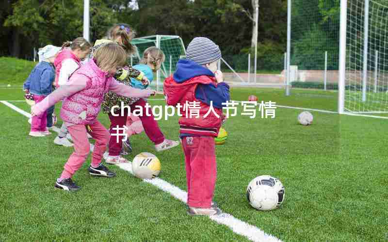 chatgpt情人节写情书 chatgpt情人节写情书