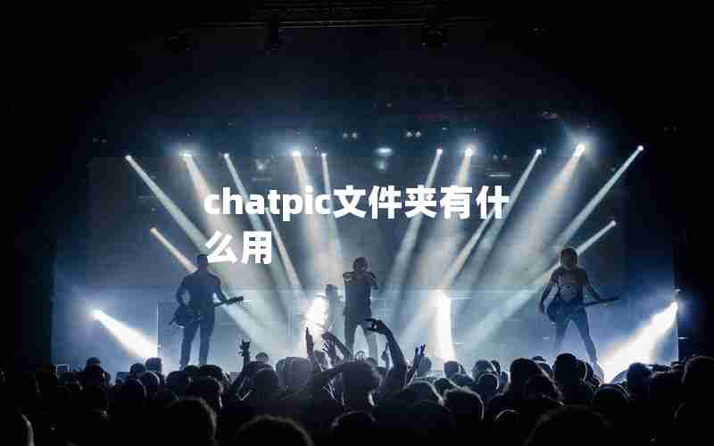 chatpic文件夹有什么用 chatpic文件夹有什么用