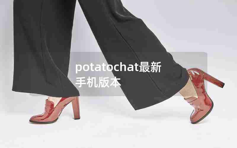 potatochat最新手机版本