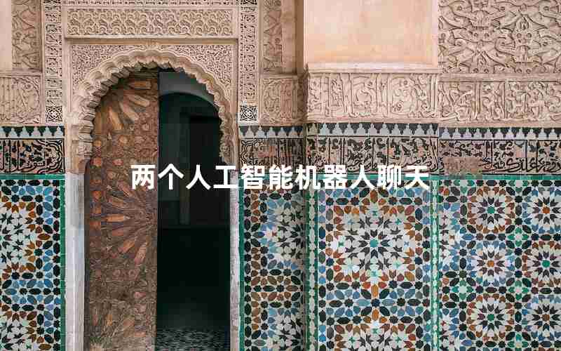 两个人工智能机器人聊天 两个人工智能机器人聊天