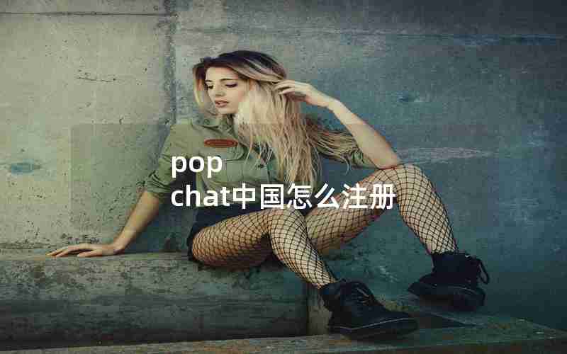 pop chat中国怎么注册 pop chat中国怎么注册